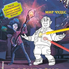 Мир чудес