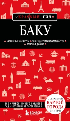 Баку. 3-е изд. испр. и доп.