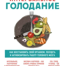 Интервальное голодание. Как восстановить свой организм, похудеть и активизировать работу мозга