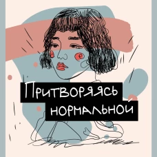 Притворяясь нормальной. История девушки, живущей с шизофренией