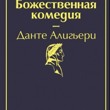Божественная комедия