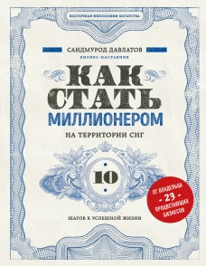 Как стать миллионером на территории СНГ. 10 шагов к успешной жизни