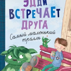 Эдди встречает друга. Самый маленький тролль (ил. Б. Кортуэс) (#1)