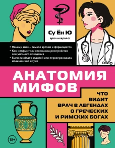 Анатомия мифов. Что видит врач в легендах о греческих и римских богах