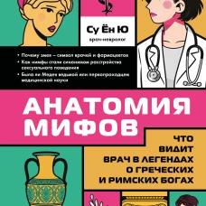 Анатомия мифов. Что видит врач в легендах о греческих и римских богах