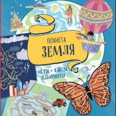 Планета Земля. Игры, факты, лабиринты