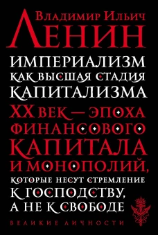 Империализм&nbsp;как высшая стадия капитализма