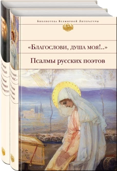 Пророчества и наставления Серафима Саровского и псалмы русских поэтов (комплект из 2 книг: "Благослови, душа моя!.." Псалмы русских поэтов и Духовные наставления и пророчества)