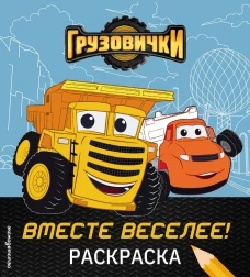 Грузовички. Вместе веселее! Раскраска