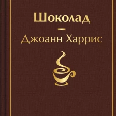 Шоколад