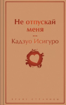 Не отпускай меня