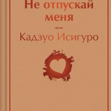 Не отпускай меня