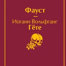 Фауст