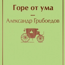 Горе от ума