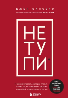 НЕ ТУПИ!