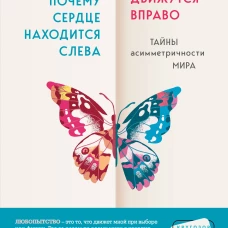 Почему сердце находится слева, а стрелки часов движутся вправо. Тайны асимметричности мира