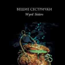 Вещие сестрички