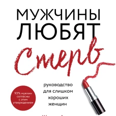 Мужчины любят стерв. Руководство для слишком хороших женщин (новое оформление)