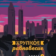 Хрупкое равновесие. Книга 2