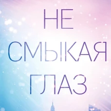 Не смыкая глаз (#1)