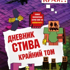 Дневник Стива. Книга 14. Крайний том