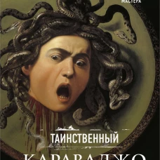 Таинственный Караваджо. Тайны, спрятанные в картинах мастера