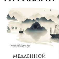 Медленной шлюпкой в Китай