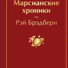 Марсианские хроники