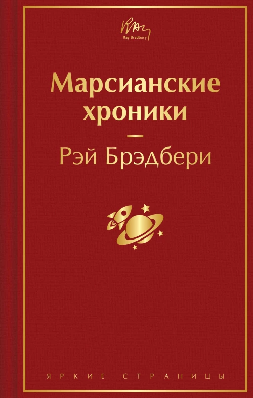 Марсианские хроники