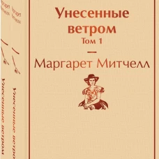 Унесенные ветром (комплект из 2 книг)