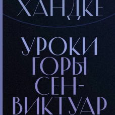 Уроки горы Сен-Виктуар