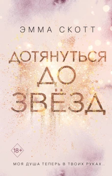 Дотянуться до звезд (#1)