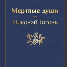 Мертвые души