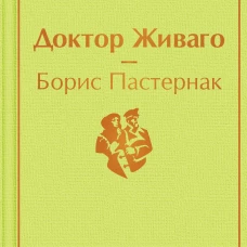 Доктор Живаго