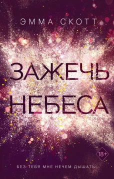 Зажечь небеса (