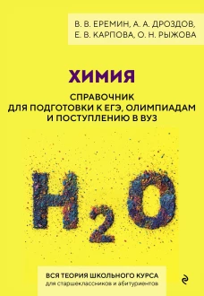 Химия. Справочник для подготовки к ЕГЭ олимпиадам и поступлению в вуз
