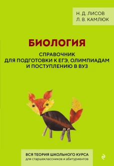 Биология. Справочник для подготовки к ЕГЭ олимпиадам и поступлению в вуз