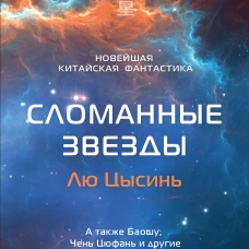 Сломанные звезды. Новейшая китайская фантастика