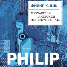 Мечтают ли андроиды об электроовцах?