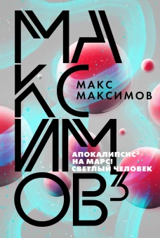 Максимов&sup3;