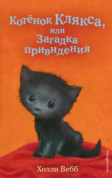 Котёнок Клякса, или Загадка привидения (выпуск 44)