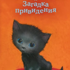 Котёнок Клякса, или Загадка привидения (выпуск 44)