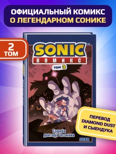 Sonic. Судьба доктора Эггмана. Комикс. Том 2 (перевод от Diamond Dust и Сыендука)