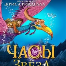 Часы звёзд. Сделка с чудовищем (#1)