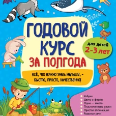 Годовой курс за полгода: для детей 2-3 лет