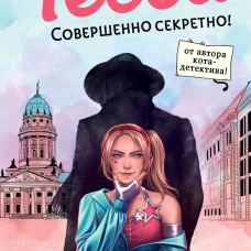 Тесса. Совершенно секретно! (#1)
