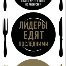 Лидеры едят последними: как создать команду мечты