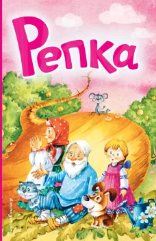 Репка (ил. И. Якимовой И. Зуева)