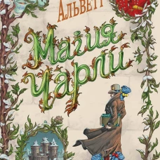 Магия Чарли. Кусачая книга (#2)