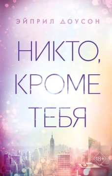 Никто, кроме тебя (#3)